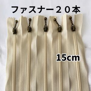 ファスナー 15cm 20本セット 玉付 アンティークゴールド まとめ売り 手芸 オフホワイト 引き手ポーチ チャーム バッグ ハンドメイド 大量