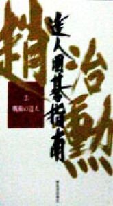 趙治勲達人囲碁指南(2) 戦術の達人 趙治勲達人囲碁指南第2巻/趙治勲(著者)