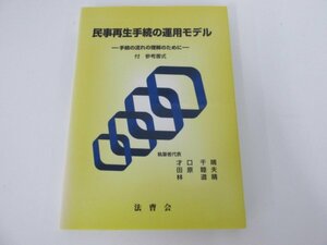 ★　【民事再生手続の運用モデル 手続きの流れの理解の為に 法曹会 平成12年】141-02306