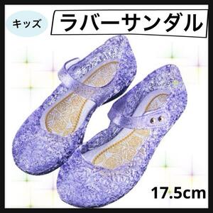 キッズ サンダル 紫17.5cm ラバーサンダル パープル キラキラ 女の子 夏