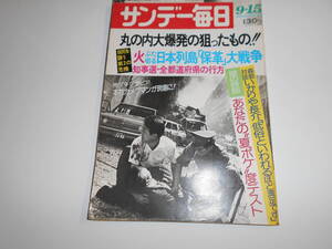 サンデー毎日 1974年昭和49年9 15日本列島保革大戦争 いかりや長介 丸の内三菱重工爆破事件 国鉄30円で355キロ13時間 木原光知子 北見恭子