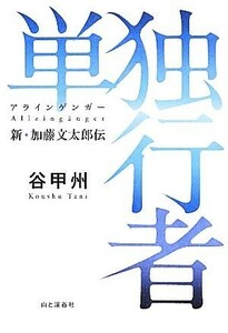 単独行者 新・加藤文太郎伝／谷甲州【著】