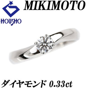 ミキモト ダイヤモンド ソリティア リング 0.33ct Pt950 ソリテール 一粒石 4本爪 送料無料 美品 中古 SH118284