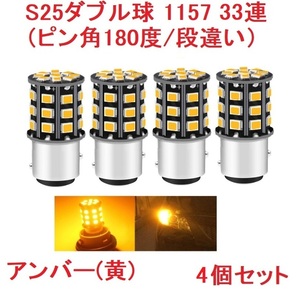 S25ダブル球（ピン角180度/段違い）1157 33SMD アンバー 車検対応 4個セット