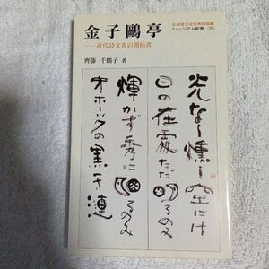 金子鴎亭 近代詩文書の開拓者 (ミュージアム新書) 齊藤 千鶴子 9784894533639