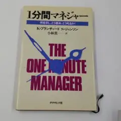 1分間マネジャー 何を示し、どう褒め、どう叱るか!