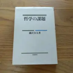 哲学の課題／藤沢令夫 著／岩波書店