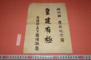 rarebookkyoto　YU-789　戦前　満洲帝国・交通部長丁鑑修・書法・印刷品　　　1935年頃作　京都古物