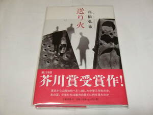 サイン・署名入芥川賞重版本　高橋弘希　送り火