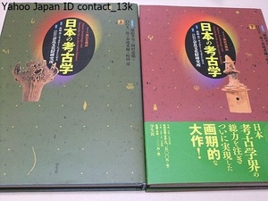 日本の考古学・ドイツ展記念概説・上下2冊/奈良文化財研究所/日本考古学界の総力を注ぎついに実現した画期的大作/定価合計22000円/論考94編