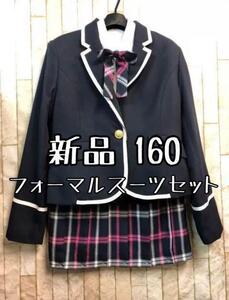 新品☆160♪制服系フォーマルスーツセット♪卒業＆入学式やセレモニーに☆b743