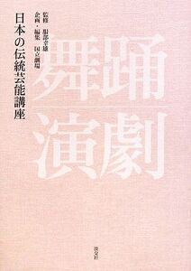 日本の伝統芸能講座 舞踊・演劇/服部幸雄【監修】,国立劇場【企画・編】