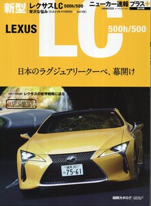  LEXUS LC 500h/500 ニューカー速報プラス 第49弾 レクサス 2017 CARTOPMOOK 交通タイムス社