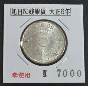 ☆★旭日50銭銀貨 大正6年（P）★☆