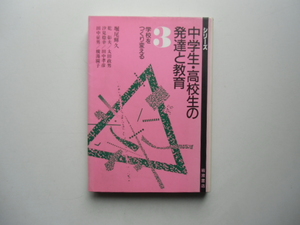 中学生・高校生の発達と教育　3 学校をつくり変える　　　　　　　堀尾輝久　　　　　　　　　　岩波書店