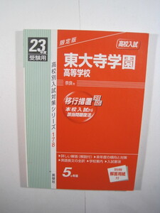 英俊社 東大寺学園高等学校 東大寺学園高校 2011 平成23 東大寺学園 高校（解答用紙付属）