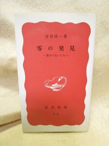 【送料無料】吉田洋一『零の発見　数学の生い立ち 』（岩波書店）