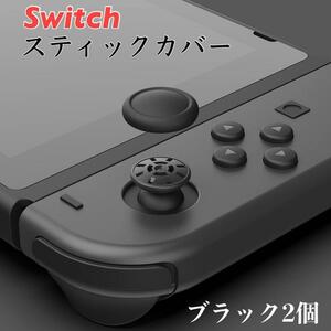 switch ジョイコン スティックカバー 黒2個 交換