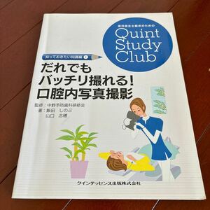 歯科衛生士本　だれでもバッチリ撮れる！口腔内写真撮影　クインテッセンス出版　定価3,200円