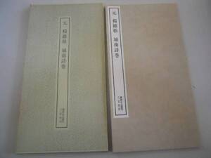 ●書跡名品叢刊167●元●楊維・通●城南詩巻●書道手本●二玄