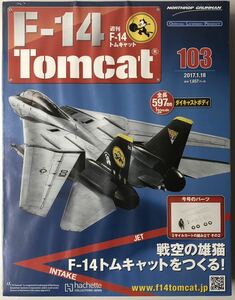 103号 アシェット 週刊F-14 トムキャット 【未開封/送料無料】 ★hachette