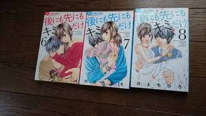 後にも先にもキミだけ6巻、7巻、8巻