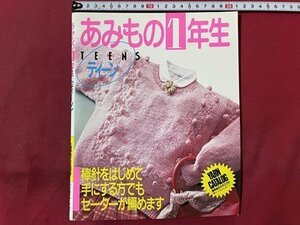 ｓ▼▼　昭和60年 第2刷　日本ヴォーグ社　あみもの1年生　ティーン　編物　ハンドメイド　昭和レトロ　　/　K84