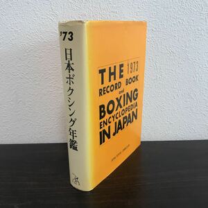 rb03▲ 希少！日本ボクシング年鑑 1973年　ベースボールマガジン社