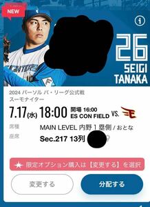 7/17(水)18:00 北海道日本ハムファイターズ VS. 東北楽天ゴールデンイーグルス ES CON FIELD HOKKAIDO 内野1塁側　招待券　招待チケット