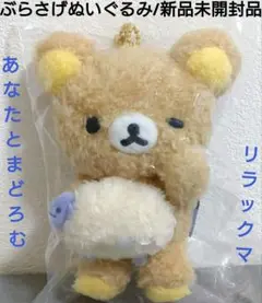 リラックマ/あなたとまどろむリラックマ/ぶらさげぬいぐるみ/新品未開封品