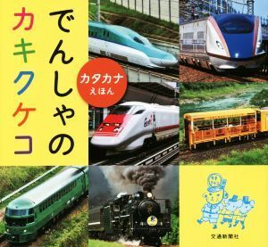 でんしゃのカキクケコ カタカナえほん/交通新聞社