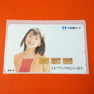 奥菜恵　テレホンカード　大和銀行　非売品　テレカ　未使用