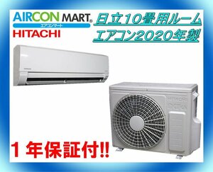 中古★日立10畳用ルームエアコン2020年製★エアコン専門店　商品番号【o-231109-06】