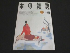 本 No1 03678 本の雑誌 1993年10月号 松茸神棚号 特集：このミステリーが嫌いだ ! 今月の仕事場拝見 学年誌の付録はいかに作られるか