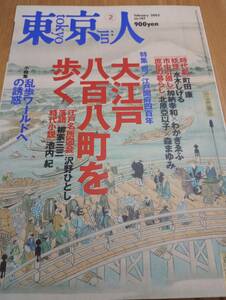 231228-6　東京人　特集大江戸八百八町を歩く　2023年2月№187