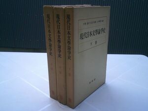 平野謙、小田切秀雄、山本健吉 編『現代日本文学論争史』全3冊揃　未來社　1969年11刷、11刷、8刷