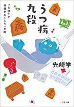 2301 先崎学「うつ病九段」文春文庫