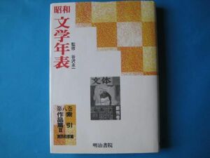 昭和文学年表　第八巻　索引作品篇Ⅱ　谷沢永一　浦西和彦ほか