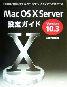 Ｍａｃ　ＯＳ　Ｘ　Ｓｅｒｖｅｒ設定ガイド　Ｖｅｒｓｉｏｎ　１０．３対応 ＳＯＨＯで簡単に使えるファイルサーバとインターネットサーバ