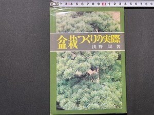 ｓ〇〇　昭和48年 28版　盆栽つくりの実際　著・浅野湜　農文協　昭和レトロ　当時物　 / M4