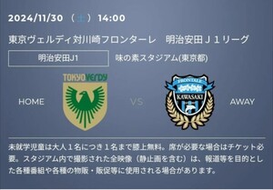 11/30(土) 14:00 東京ヴェルディ vs 川崎フロンターレ　QR ペアチケット バックBホーム 一般 J1リーグ 