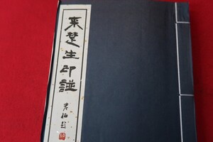 来楚生印譜　1帙入1冊●8700-32　●書道篆刻落款　/拓本紙硯古本古書和書和本漢籍