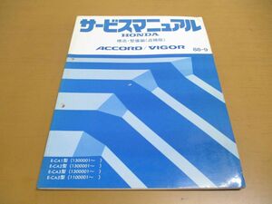 ●01)【同梱不可】HONDA サービスマニュアル ACCORD/VIGOR 構造・整備編/追補版/アコード/ビガー/ホンダ/E-CA1・2・3・5型/1988年/自動車/A