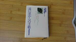 ★中古単行本★草鹿宏 編著【遠い星からの手紙】岡島重俊 17歳の遺稿ノート★昭和53年初版★送料無料★
