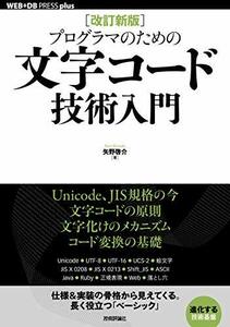 【中古】 プログラマのための文字コード技術入門 (WEB+DB PRESS plusシリーズ)