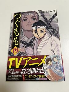 浜田よしかづ　つぐもも　19巻　イラスト入りサイン本　Autographed　繪簽名書