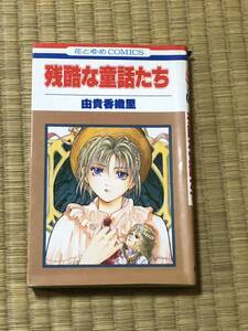 ★残酷な童話たち ★由貴香織里★★★花とゆめコミックス