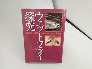 ウェットフライ探究 沢田賢一郎