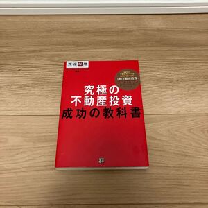 究極の不動産投資成功の教科書　資産爆増 プレミアムバリューバンク／編著