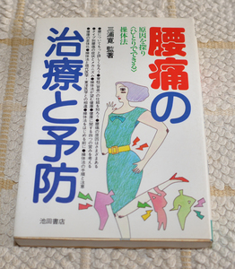 腰痛の治療と予防　三浦 寛／監著　池田書房　古本